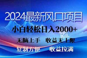 (10078期)2024最新风口!三分钟一条原创作品,日入2000+,小白无脑上手,收益无上限