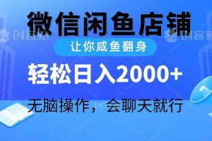 (10136期)2024微信闲鱼店铺,让你咸鱼翻身,轻松日入2000+,无脑操作,会聊天就行
