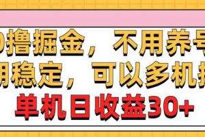 (10895期)0撸掘金,不用养号,长期稳定,可以多机操作,单机日收益30+