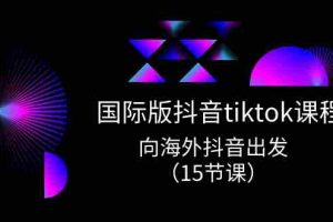 (10891期)国际版 抖音tiktok实战课程,向海外抖音出发(15节课)