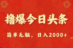 (10885期)撸爆今日头条,简单无脑,日入2000+