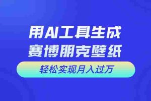 (10883期)用免费AI制作科幻壁纸,打造科幻视觉,新手也能月入过万!
