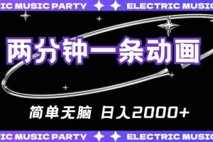 (10847期)2分钟一条原创动画,简单无脑,日入2000+