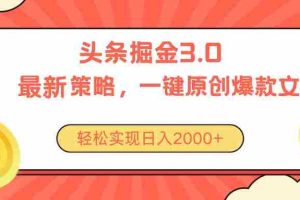 (10842期)今日头条掘金3.0策略,无任何门槛,轻松日入2000+