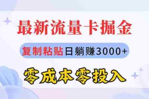 (10832期)最新流量卡代理掘金,复制粘贴日赚3000+,零成本零投入,新手小白有手就行
