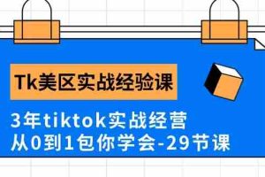(10729期)Tk美区实战经验课程分享,3年tiktok实战经营,从0到1包你学会(29节课)