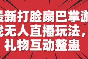 最新打脸扇巴掌游戏无人直播玩法，礼物互动整蛊【揭秘】