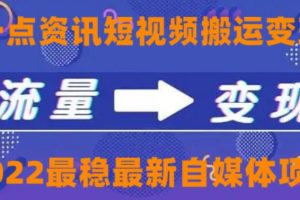 一点资讯自媒体变现玩法搬运课程，外面真实收费4980【视频课程+工具】