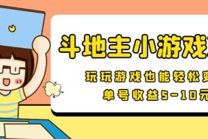 【信息差小项目】最新安卓手机斗地主小游戏变现项目，单号收益5-10元