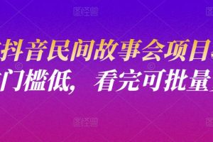 小宝抖音民间故事会项目教程，操作门槛低，看完可批量复制