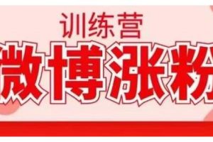 写书哥·微博涨粉训练营，手把手教你写出高转化点赞的涨粉文章【无水印】