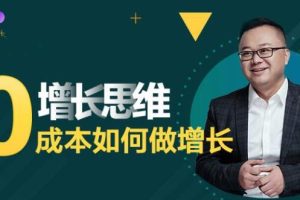实战派·增长思维：0成本如何做增长
