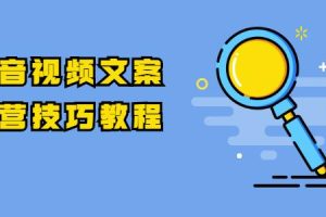 抖音视频文案运营技巧教程：注册-养号-发作品-涨粉方法（10节视频课）