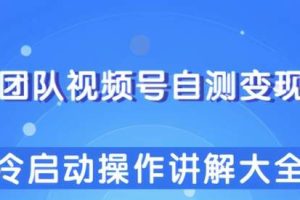 柚子团队视频号自测变现玩法，冷启动操作讲解大全！
