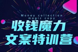 8堂收钱魔力文案特训营：让你的文案成为你的财富印钞机，靠文章日赚千元