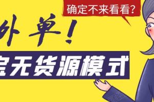 淘宝无货源模式海外单操作教程，如何做到日出百单？详细实操指南！