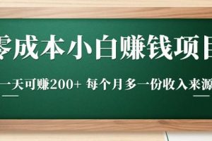 零成本小白赚钱实操项目，一天可赚200+每个月多一份收入来源