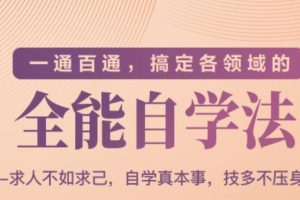 一通百通，搞定各领域的全能自学法，自学真本事，技多不压身