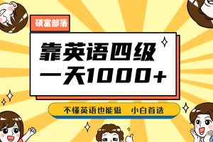 靠英语四级，一天1000+，不懂英语也能做，保姆式教学，小白首选副业(1800G资料)