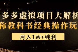 某付费文章《月入1W+纯利！拼多多虚拟项目大解析 堪称教科书经典操作玩法》