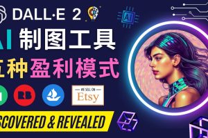 利用Ai绘图工具DALL E 2赚钱的5种途径 DALL E 2的注册流程和使用方