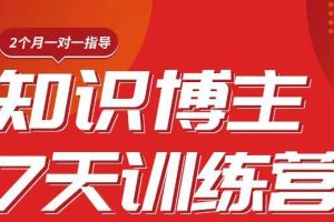 陈江雄知识博主7天训练营，从0开始学知识博主带货【视频课程】价值2480元