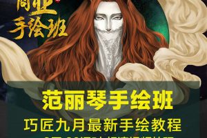 范丽琴商业手绘班第二期（淘宝美工平面商业教程）共20集【价值2580元】