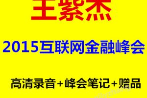 王紫杰2015年互联网金融峰会高清录音+课程笔记（附赠品）