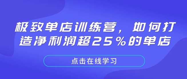 极致单店训练营,如何打造净利润超25%的单店