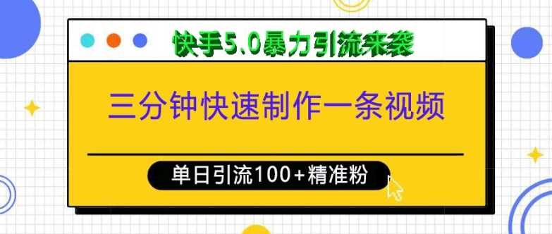 三分钟快速制作一条视频,单日引流100+精准创业粉,快手5.0暴力引流玩法来袭
