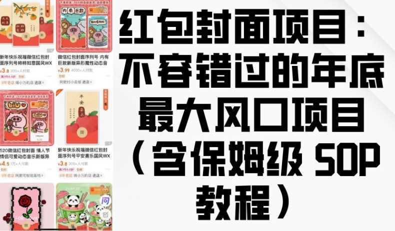 红包封面项目:不容错过的年底最大风口项目(含保姆级 SOP 教程)