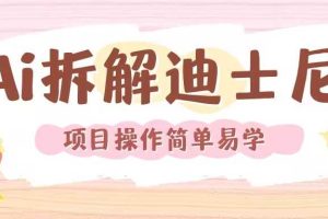 利用AI还原Disney电影经典画面视频制作