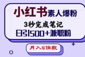 小红书素人爆粉，3秒完成笔记，日引500+兼职粉，月入5位数