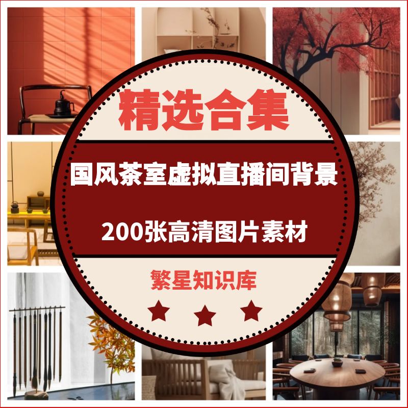 200张超清国风茶室虚拟直播间背景复古禅意古风庭院中式屏风图片