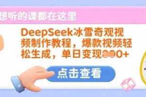 DeepSeek冰雪奇观视频制作教程，爆款视频轻松生成，单日变现多张