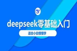 deepseek零基础入门-deepseek教程2025，适合小白慢慢学