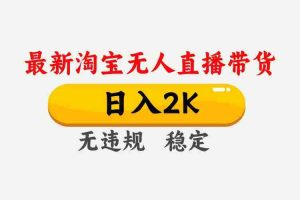 （14468期）25年3月淘宝无人直播带货，日入1000+，不违规不封号，操作简单。