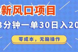 （14445期）最新短剧项目操作，3分钟一单30。日入2000左右，零成本，无脑操作。
