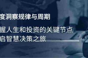 （14437期）深度洞察规律与周期，把握人生和投资的关键节点，开启智慧决策之旅