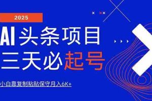 （14416期）AI头条三天必起号，纯原创情感故事，每天搬砖10分钟，小白靠复制粘贴月…