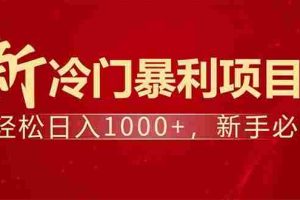 （14366期）项目名称：每天一小时，轻松到手1000，冷门赚钱项目！