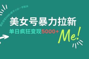 （14322期）美女号暴力拉新，用过AI优化一件生成，每天搬砖，疯狂变现5000+新手小…