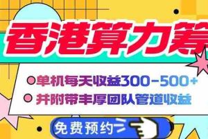 （14238期）香港算力筹电脑全自动挂机，单机每天收益300-500+，并附带丰厚管道收益