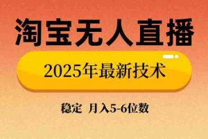 （14224期）淘宝无人直播带货9.0，最新技术，不违规，不封号，当天播，当天见收益…