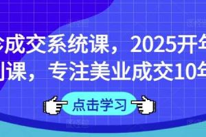 面诊成交系统课，2025开年福利课，专注美业成交10年
