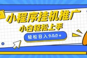 小程序挂G推广，全自动被动收益，纯手机操作，日入9张，小白宝妈轻松上手，上班兼职两不误【揭秘】
