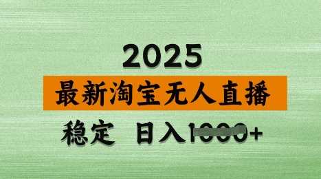 3月最新淘宝无人直播带货，日入多张，不违规不封号，独家技术，操作简单【揭秘】