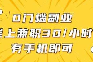 0门槛副业，线上兼职30一小时，有部手机即可【揭秘】