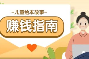 利用AI轻松制作儿童绘本故事插画玩法，可以作为你的长期变现项目