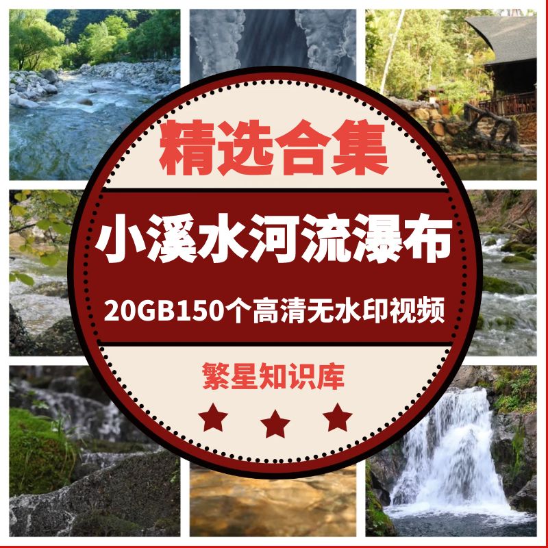 20G水河流瀑布风景小溪剪辑素材视频高清实拍自然风景剪辑素材